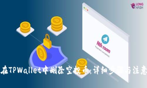 如何在TPWallet中删除空投币：详细步骤与注意事项
