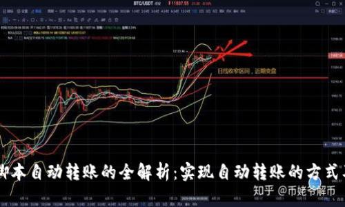 TPWallet脚本自动转账的全解析：实现自动转账的方式及最佳实践