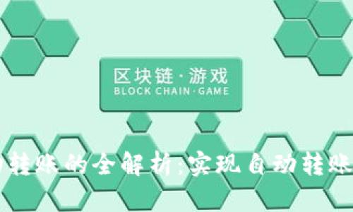 TPWallet脚本自动转账的全解析：实现自动转账的方式及最佳实践