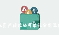 tpwallet资产增值的可能性分