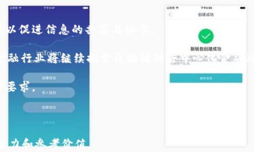 
baoti深入探讨区块链的系统与结构：原理、应用与未来/baoti
区块链, 系统结构, 去中心化, 智能合约/guanjianci
```

!-- 内容开始 --

引言
区块链技术自其诞生以来，以其去中心化、不可篡改和透明的特性，逐渐在金融、供应链、医疗、物联网等领域取得了重要应用。随着区块链技术的发展，越来越多的人开始关注其系统结构与运作原理，进而理解其在各个行业中的潜在影响和应用。

区块链的基本概念
在深入探讨区块链的系统与结构之前，我们首先了解一下区块链的基本概念。区块链是一种分布式账本技术，通过加密算法确保数据的安全性和透明性。每一个区块中保存了一定数量的交易信息，所有的区块通过链式结构相连，形成一个完整的数据库，而这些数据存储在网络中的每一台计算机中。

区块链的核心组成部分
区块链的核心组成部分可以分为多个层次，包括节点、区块、链、共识机制等：

h41. 节点/h4
节点是构成区块链网络的基础，它可以是任何连接到区块链网络的计算机或服务器。每个节点都拥有一份完整的账本副本，任何新的交易都会在所有节点中得到更新以保持一致性。节点的分布使得区块链网络具有去中心化特性，减少了单点故障的风险。

h42. 区块/h4
区块是区块链中存储数据的基本单位，每个区块通常包含以下几个部分：区块头、交易数量、时间戳、前一区块的哈希值和当前区块的哈希值。区块的设计确保了数据的安全性和不可篡改性，只有通过特定的加密算法才能对数据进行验证。

h43. 链/h4
链是由一个个区块按照时间顺序连接而成的，形成了一条完整的区块链。每个新区块都引用了前一区块的哈希值构建链条，这使得任何人试图篡改前一区块的数据都必须同时修改后续的所有区块，从而极大地提高了数据篡改的难度。

h44. 共识机制/h4
共识机制是区块链网络中不同节点之间达成一致的方式。常见的共识机制有工作量证明（PoW）、权益证明（PoS）、委托权益证明（DPoS）等。这些机制确保了交易的有效性和网络的安全性，同时也决定了区块链的性能和扩展性。

区块链的应用场景
区块链技术的应用场景广泛，涵盖了金融、供应链、医疗、版权保护等多个领域：

h41. 金融行业/h4
区块链在金融行业的应用主要体现在加密货币、跨境支付、智能合约等方面。比特币作为首个去中心化的数字货币，利用区块链技术实现了去中心化的支付体系。此外，区块链可以降低跨境支付的成本和时间，提高效率。

h42. 供应链管理/h4
在供应链管理中，区块链技术可以提高透明度和追踪能力。通过在区块链上记录每一个环节的交易数据，企业可以实时监控产品的流通状态，确保产品的质量和来源。

h43. 医疗行业/h4
医疗行业利用区块链技术可以实现患者数据的安全存储与共享，确保数据的隐私性和完整性。同时，区块链可以有效防止假药和虚假医疗信息的流通，提高整体的医疗服务质量。

h44. 知识产权保护/h4
区块链还可以用于保护知识产权，通过在区块链上存储版权信息，作品的创作者可以获得更加清晰的版权保护并获得相应的收益。

常见问题解答

问题一：区块链的中心化与去中心化的优劣？”
在理解区块链之前，首先要清楚中心化和去中心化的概念。中心化是指数据由一个中心机构控制，所有操作与数据更新都需经过该机构的审核。相对而言，去中心化则是由多个节点共同管理数据，消除了单一控制点带来的风险。

去中心化的优点在于提升了安全性。由于数据分散存储，使得攻击者难以通过破坏单点达到攻击的目的。此外，去中心化还可以提高透明度，参与者可以随时访问区块链账本，所有操作都是开放的。而中心化则在操作效率上可能更高，由于所有数据的控制和审核都由中心机构进行，响应时间通常较短。

然而，去中心化模型的缺点在于交易速度和执行效率。一些去中心化的区块链网络在处理大型交易时，可能会面临网络拥堵的问题。而中心化模式的缺点则是单点故障风险和数据隐私问题，一旦中心机构遭到攻击，可能导致严重后果。

问题二：区块链技术的安全性如何保障？”
区块链技术的安全性主要通过几个方面来保障：首先，区块链采用豪无、不可篡改的加密哈希函数来保护数据的完整性，每个区块都包含前一块的哈希，这使得链中任何数据改变都会导致后续所有块的哈希发生变化，从而能够被快速识别。

其次，分布式账本技术使得数据在多个节点上均有存储，攻击者需控制超过51%的节点才能篡改数据，这在实际操作中几乎是不可能的。此外，许多区块链采用多层的安全机制，比如多重签名和权限管理，进一步提升安全性。

然而，区块链并非绝对安全，智能合约的代码漏洞、用户的私钥丢失或泄露等问题，依然可能导致安全事故。因此，用户在使用区块链技术时，需具备一定的技术知识并采取相应的安全措施。

问题三：智能合约的作用与风险？”
智能合约是一种自动执行合约的计算机程序，其运行在区块链上，并在符合预设条件时自动执行合约条款。智能合约不仅提高了交易效率，还减少了中介费用。

智能合约的应用场景极为广泛，包括金融交易、保险理赔、供应链追溯等。在金融交易中，智能合约可以自动进行资金的转移，确保支付的及时性和准确性。通过智能合约，参与方的信任问题也得到了解决。

然而，智能合约的代码问题可能导致风险，合约一旦部署，便不可更改，任何代码漏洞都可能被利用。此外，智能合约对法律和合规的理解也相对有限，可能在法律争端中引起不必要的麻烦。因此，在设计和部署智能合约时，最好请专家进行审核与测试。

问题四：区块链的未来发展趋势？”
随着技术的不断进步，区块链也在持续发展。未来区块链的几个发展趋势值得关注：
首先，互操作性的提升将是一个重要的发展方向。现有的不同区块链之间缺乏有效的沟通和数据传输机制，未来发展互操作性可以促进信息的共享与协作。

其次，企业采用区块链技术将更加普遍，尤其是在金融、医疗、物流等行业。全球供应链将利用区块链提升透明度和追踪能力，而金融行业将继续探索区块链的去中心化金融（DeFi）应用。

最后，区块链的合规与法律问题将备受关注。随之而来的监管政策将促进区块链技术的健康发展，确保它符合社会的道德和法律要求。

!-- 内容结束 -- 

**注意**：上述内容主要作为示例，实际的文字内容会因主题不同而有所变化。写作时应该适时加入数据和案例，使文章更具说服力和参考价值。