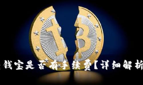 TPWallet转钱宝是否有手续费？详细解析与操作指南
