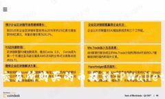 如何将ZT交易所购买的币提