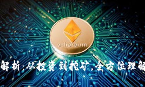 区块链的赚钱方式解析：从投资到挖矿，全方位理解区块链的盈利模式