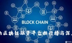 可靠的区块链融资平台排