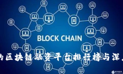 可靠的区块链融资平台排行榜与深度解析