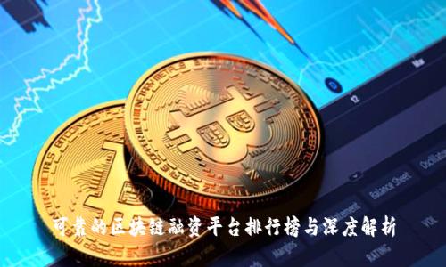可靠的区块链融资平台排行榜与深度解析
