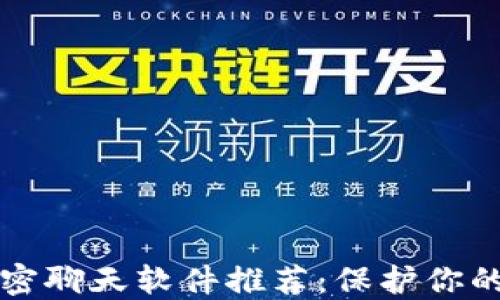
区块链秘密聊天软件推荐：保护你的隐私信息