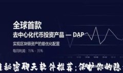 区块链秘密聊天软件推荐