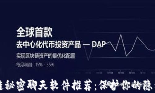
区块链秘密聊天软件推荐：保护你的隐私信息