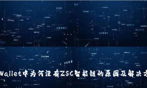 TPWallet中为何没有ZSC智能链的原因及解决方案
