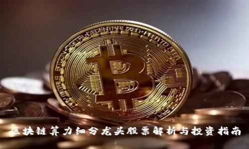 区块链算力细分龙头股票解析与投资指南