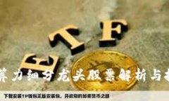 区块链算力细分龙头股票