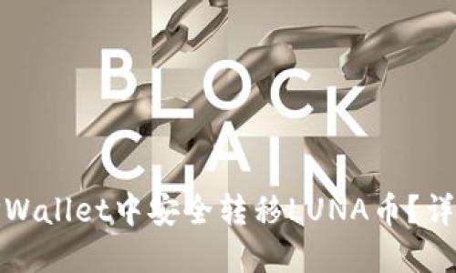 : 如何在TPWallet中安全转移LUNA币？详细操作指南