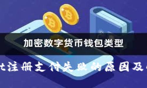 TPWallet注册支付失败的原因及解决方法