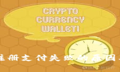TPWallet注册支付失败的原因及解决方法