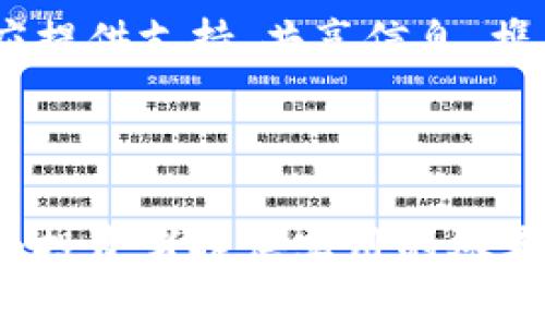    货运区块链骗局揭示：如何识别及防范虚假项目  / 

 guanjianci  货运区块链, 货运骗局, 区块链技术, 防范虚假项目  /guanjianci 

随着区块链技术的迅速发展，货运行业也开始探索这一技术所带来的便捷和透明的可能性。然而，正是因为区块链的热潮，一些不法分子也开始利用这一技术进行各种骗局。本文将详细讨论货运区块链骗局的表现形式，如何识别这些骗局，以及防范措施。同时，我们将探讨与此主题相关的几个重大问题。

1. 货运区块链骗局的表现形式

货运区块链骗局的表现形式多样，主要包括以下几种：

strong1.1 虚假投资平台/strong

一些所谓的“区块链货运投资平台”声称可以通过区块链技术提高货运效率、降低成本，并提供高额回报。他们通常会展示华丽的数据、成功案例和专业团队。然而，实际操作中，这些平台往往并不存在，仅仅是一个包装精美的骗局。一旦吸引到足够多的投资者后，平台管理者就会携款潜逃，导致投资者损失惨重。

strong1.2 不实宣传的区块链项目/strong

市场上涌现了许多声称利用区块链技术进行货运管理的项目，但很多项目的实质是依赖中心化管理，甚至根本没有技术支撑。这种情况下，项目方为了获得投资，往往会发布不实的宣传材料，夸大区块链的优势以及自家项目的潜在收益。

strong1.3 假冒知名企业/strong

一些骗子会假冒知名货运及物流企业的名义，声称与这些大公司合作，通过区块链技术可以大幅度提升运输效率。骗子设计出伪造的合作协议和事实证明，以此来获取投资，然而这些合作往往是虚构的，实际操作根本无法实现。

2. 如何识别货运区块链骗局

识别货运区块链骗局需要一定的警觉性和判断力，以下是一些常见的识别方法：

strong2.1 检查项目团队/strong

在投资任何区块链项目之前，必须仔细检查项目团队的背景和经验。如果团队成员没有相关的行业经验，或者团队信息模糊不清，那么这个项目值得怀疑。真正有实力的区块链项目通常会透明披露团队成员的信息，包括他们的职业背景和在业内的声誉。

strong2.2 验证项目真实性/strong

通过多方渠道对项目进行验证，比如查阅行业报告、官方公告、其他用户的评价等。如果一个项目的真实性难以确认，或者获得的信息多为负面反馈，那么就要谨慎考虑。

strong2.3 关注收益过高的承诺/strong

如果一个项目声称可以提供非常高的投资回报率，那么就要怀疑其真实性。在任何金融投资中，没有“稳赚不赔”的模式，尤其是在区块链及货运行业这样变幻莫测的市场中。要保持理性，不要被高额回报的承诺所吸引。

strong2.4 理解技术背景/strong

深入理解区块链技术本身是识别货运区块链骗局的有效方式。骗子通常会利用许多行业外人士对区块链了解不足的事实，发布一些模糊不清的信息。如果能够掌握区块链的基本原理，将有助于识别那些没有技术背景、虚假承诺和宣传的骗局。

3. 如何防范货运区块链骗局

为了有效防范货运区块链骗局，投资者应采取一系列预防措施：

strong3.1 提高风险意识/strong

首先，投资者需要有清晰的风险意识。区块链技术虽然前景广阔，但同时也伴随着高风险。在进行任何投资之前，要确保自己了解行业的动态、市场的变化及个人的风险承受能力。

strong3.2 多元化投资组合/strong

不要将所有资金投入到单一项目中，而应该分散投资于多个项目。这样做即使某个项目出现问题，也可以最大限度地降低损失。多元化投资有助于在一定程度上抵御风险。

strong3.3 参与合法项目/strong

选择参与已经获得市场认可、合法合规的项目，通常会减少被骗局欺诈的可能性。此外，通过参与行业内活动，了解圈内人士的看法，也能对项目有更深入的了解。

strong3.4 学习相关知识/strong

投资者应不断学习货运行业及区块链技术的相关知识，增强自身的判断能力和风险识别能力。通过书籍、网络课程及行业论坛等多种渠道，获取最新的信息和动向。

4. 相关问题探讨

在对货运区块链骗局进行深入分析后，以下是一些可能的相关问题：

问题一：区块链在货运行业中的应用价值是什么？

区块链技术能够在货运行业中提供更高的透明性、安全性及效率，解决传统货运行业中的多种痛点。区块链通过分散的账本系统，可以使各方参与者实时共享信息，避免信息不对称的情况。同时，通过智能合约技术，货运流程可以实现自动化，无需冗长的审批过程。

例如，区块链可以记录每一个货品的运输过程，确保货物信息可追溯，从而提高运输的安全性。此外，智能合约能够在满足一定条件后自动执行，减少人为干预和错误的发生，从而提高工作效率。

问题二：为什么货运行业是区块链骗局的高发地带？

货运行业是区块链骗局的高发地带，主要是因为其市场庞大且存在许多不确定性。传统货运行业长期以来存在信息不对称、管理效率低下及中介环节多等问题。区块链技术正好被寄予厚望，可以有效解决这些问题。因此，不法分子很容易利用这些市场痛点来推出虚假项目，吸引投资者。

同时，货运行业的专业性较强，很多投资者对其生产、管理和相关技术不是特别了解，缺少足够的辨别能力和判断力，使得其更容易上当受骗。

问题三：投资者该如何保护自己的投资安全？

投资者在参与货运区块链项目时，可以采取以下几种措施来保护自己的投资安全：

strong3.1 确认项目的合法性/strong

投资者需要查看项目信息是否存在法律或合规问题，确认项目是否在监管机构的认定范围内。如果项目没有合法合规的背景，那应立即告知自己停止投资。

strong3.2 使用多重认证方式/strong

安全的投资账户应该设置多重认证方式，以确保账户的安全。此外，尽量避免将资金存放在陌生平台上、定期审查账户活动，及时发现异常并处理。

strong3.3 定期调整投资策略/strong

随着市场的变化，投资者应定期评估自己的投资组合和策略，针对不良项目及时进行止损，确保资金的流动性和安全性。

问题四：政府在打击货运区块链骗局中扮演什么角色？

政府在打击货运区块链骗局中肩负着重要责任，主要体现在以下几个方面：

strong4.1 建立监管体系/strong

政府应建立健全的区块链行业监管体系，对区块链项目的发起、运作及投资方进行全方位监管，确保市场健康有序发展。

strong4.2 提高公众认知/strong

通过各种宣传渠道提高公众对区块链技术和骗局的认知，增强投资者的风险意识和自我保护能力，从源头减少骗局的发生。

strong4.3 加强法律力度/strong

对区块链相关骗局施加更严厉的法律惩罚，追究相关责任人的法律责任，以震慑不法分子，维护市场环境。各种行业协会和监管机构也可以相应提供支持，共享信息，携手打击虚假项目。

通过这一系列措施，政府不仅可以维护投资者的权益，还能为区块链在货运行业的健康发展创造良好的环境。

通过以上内容，我们全面探讨了货运区块链骗局的各种表现形式、识别技巧及防范措施，同时还针对与此相关的问题进行了深入分析。希望能为投资者提供实用的参考和指导，从而更好地应对市场挑战，保护自己的合法权益。
