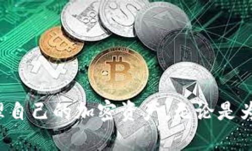 : 如何将交易所的ETH提到TPWallet：完整指南

ETH提币, TPWallet, 加密货币, 交易所/guanjianci

随着区块链技术的飞速发展及加密货币的普及，越来越多的人开始涉足数字货币的投资。ETH（以太坊）作为币圈中最受欢迎的加密货币之一，其使用场景和应用价值更是日益显著。许多交易所用户可能会需要将他们的ETH提取到TPWallet中，以便于更好地管理和使用。本文将深入探讨这个过程，帮助用户快速、顺利地完成ETH的提币操作。

一、了解TPWallet是什么
TPWallet是一个兼容多种数字资产的手机钱包，其支持以太坊及各类基于以太坊的代币。TPWallet不仅允许用户安全地存储加密货币，还提供了去中心化交易和资产交换等多种功能。该钱包以其用户友好和安全性著称，使得用户可以便捷地进行加密资产的管理和交易。

二、交易所ETH提币的准备工作
在将ETH从交易所提到TPWallet之前，用户需要确保以下准备工作已经完成：
ul
  li下载并安装TPWallet，完成钱包的创建，并记录好助记词和私钥以保证资产安全。/li
  li购买ETH或在交易所中持有ETH，并了解该交易所的提币规则，包括手续费、最小提币额度等。/li
/ul

三、如何在交易所提取ETH到TPWallet
将ETH从交易所提取到TPWallet的步骤一般如下：
ol
  li登录交易所账户，找到“钱包”或“资产管理”选项，点击进入。/li
  li选择ETH，从资产列表中点击“提币”或“提现”。/li
  li在提币页面，用户需要输入提币地址，这里需要提供TPWallet中生成的以太坊地址。/li
  li输入要提取的ETH数量，并确认手续费信息。确认无误后，提交提币请求。/li
  li完成双重身份验证（如短信验证码），确保安全性。/li
  li等待交易所处理提币请求，通常这需要一定时间。用户可以在“提现记录”中查看提币状态。/li
/ol

四、ETH提币过程中的注意事项
在进行ETH提币时，用户需注意以下几点：
ul
  li确保将TPWallet的地址复制准确，任何错误的地址都可能导致资产丢失。/li
  li在初次提币时，可以先提取少量ETH进行测试，确保资金能够顺利到达TPWallet。/li
  li留意网络状况和ETH的交易费用，避免在网络高峰期进行大额提币。/li
/ul

五、常见问题解答

问题一：ETH提币后为什么没有到账？
在提币后用户有时会遇到ETH没有到账的情况，可能的原因有以下几个：
ul
  li交易所处理延迟：有时候交易所需要一定时间来确认和处理提币请求。/li
  li网络拥堵：以太坊网络的拥堵情况也会影响交易确认时间，用户可以登录以太坊区块浏览器查看交易状态。/li
  li提币地址错误：若用户在提币时输入了错误的TPWallet地址，资产将会丢失，用户应该避免此类问题可以先进行小额尝试。/li
/ul

问题二：如何找到TPWallet中的以太坊地址？
在TPWallet中查找以太坊地址的方法：
ol
  li打开TPWallet应用，进入主界面，点击“钱包”标签。/li
  li选择“以太坊”资产，点击进入，以查看该资产的详细信息。/li
  li点击“接收”或“充值”，将生成的以太坊地址进行复制，防止手动输入出错。/li
/ol

问题三：以太坊的提币费用是多少？
ETH的提币费用会因不同的交易所而有所不同，通常在0.01 ETH到0.1 ETH之间。此外，网络的状态和交易量也会影响手续费的高低，特别是在以太坊网络繁忙的时候，用户可能需要支付更高的手续费以加快交易确认速度。

问题四：提币过程中遇到问题该如何处理？
如果用户在提币过程中遇到任何问题，可以采取以下措施：
ul
  li查看交易所的FAQ页面或客服支持，了解常见问题的解决方案。/li
  li通过交易所提供的客服热线或在线客服进行咨询。/li
  li如果问题依然无法解决，用户可尝试向以太坊网络的相关论坛或用户社区寻求帮助。/li
/ul

总结
完成交易所ETH提取到TPWallet的操作虽然过程复杂，但只要按照步骤进行，能够有效防止问题的发生。通过本篇指导，希望你能顺利完成ETH提币，安全管理自己的加密资产。无论是为投资目的，还是为了个人使用，懂得如何使用这些工具将有助于你在数字货币领域中取得成功。