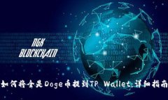 如何将全是Doge币提到TP 