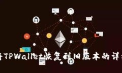 如何将TPWallet恢复到旧版本