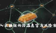 进入区块链的潜在危害与