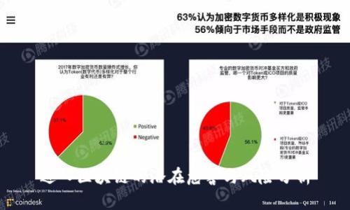 进入区块链的潜在危害与风险分析