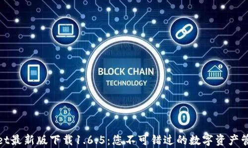 
tpwallet最新版下载1.6.5：您不可错过的数字资产管理工具