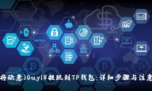 如何将欧意（Ouyi）提现到TP钱包：详细步骤与注意事项