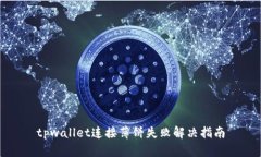 tpwallet连接薄饼失败解决指