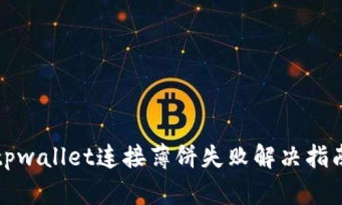 tpwallet连接薄饼失败解决指南