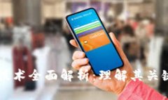 区块链核心技术全面解析
