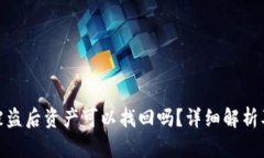 tpwallet被盗后资产可以找回