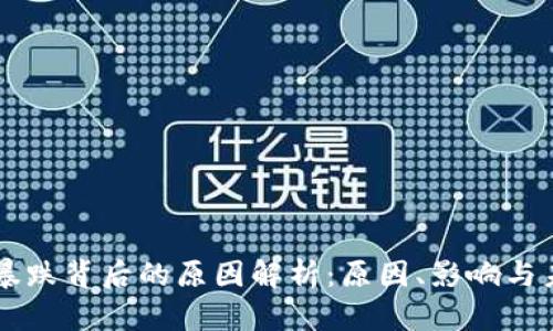 区块链暴跌背后的原因解析：原因、影响与未来展望