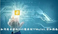 如何将币安的BNB转移到T