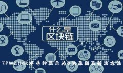 TPWallet中币种显示为0的原