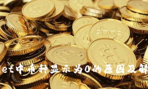 TPWallet中币种显示为0的原因及解决方法