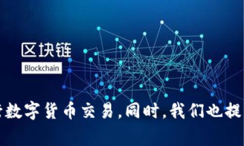 tiaozhuantpwallet卖币授权不成功，解决方案与常见问题解析/tiaozhuan
TP钱包, 卖币授权, 数字货币, 钱包使用问题/guanjianci

在数字货币交易中，TP钱包是一款受欢迎的钱包应用。然而，用户在使用TP钱包进行卖币操作时，可能会遇到授权不成功的情况。本文将详细探讨这一问题，并提供解决方案和相关问题的解答。

一、TP钱包授权不成功的原因分析

TP钱包的授权不成功，可能有多种原因，以下是一些常见的情况：

1. **网络问题**：TP钱包需要网络连接才能正常工作，如果网络不稳定或者连接不到服务器，可能会导致授权请求发送失败。

2. **钱包余额不足**：在进行卖币操作时，可能由于钱包余额不足，导致无法进行交易授权。

3. **交易所限制**：某些交易所对TP钱包的授权有特定的限制，如果不符合条件，则无法完成授权。

4. **系统故障**：TP钱包服务器有时会出现临时故障，这可能会导致授权请求无法处理。

5. **交易签名问题**：在进行卖币操作时，需要使用私钥来对交易进行签名。如果签名过程出现问题，那就无法完成授权。

二、如何解决TP钱包卖币授权不成功的问题

针对上述原因，用户可以采取以下措施来解决TP钱包授权不成功的问题：

1. **检查网络连接**：确保手机或电脑的网络连接正常，可以尝试更换网络或重启路由器，以便更稳定地连接到TP钱包的服务器。

2. **确认钱包余额**：在进行卖币操作前，检查钱包中是否有足够的余额来进行交易，如果余额不足，则需要先进行充值。

3. **了解交易所的条件**：在使用TP钱包进行卖币时，可以查看所选择交易所的相关规定，确保自己符合授权条件，避免不必要的麻烦。

4. **等待系统恢复**：如果发现TP钱包的服务器出现故障，可以关注其官方渠道，等待系统恢复后再尝试授权操作。

5. **重启应用**：有时，TP钱包本身可能出现问题，可以尝试关闭应用程序并重新打开，或者更新到最新版本。

三、使用TP钱包卖币的注意事项

在使用TP钱包进行卖币操作时，有几点需要特别注意的事项：

1. **确认数字资产的安全**：在进行任何交易前，确保你的TP钱包私钥及助记词的安全，不要在不安全的环境下进行交易。

2. **选择可靠的交易所**：在进行卖币时，选择信誉良好的交易所，避免因为交易所问题导致授权失败。

3. **关注手续费**：了解卖币时需支付的手续费，确保在交易前计算好完整的费用，以避免最终得到的收益不理想。

4. **注意交易时机**：考虑市场行情，选择合适的时机进行卖币操作，以获得更好的价格。

四、常见问题解答

h4问题一：TP钱包无法找到合适的节点，该怎么解决？/h4
如果在使用TP钱包过程中，系统提示无法找到合适的节点，可以采取以下措施进行解决：
1. **手动切换节点**：TP钱包允许用户手动选择节点，如果自动选择的节点不适用，可以尝试切换到其他节点。在设置中找到节点选项，选择一个响应速度更快的节点进行尝试。
2. **检查网络状态**：确保网络连接正常，若信号差，可能会导致与节点的通讯不良，甚至连接失败。选择一个良好的网络环境进行操作。
3. **重启应用程序**：有时，问题可能是由于应用程序本身的问题造成的。关闭后重启TP钱包，可能会解决节点问题。
4. **更新到最新版本**：确保TP钱包是最新版本，开发者可能修复了相关的节点连接问题。

h4问题二：为什么TP钱包在进行卖币操作时提示“授权失败”？/h4
TP钱包在进行卖币操作时，可能由于以下几个原因导致“授权失败”的提示：
1. **私钥错误**：在进行交易时，如果输入或选择了错误的私钥，不会成功进行交易，你需要确保私钥准确无误。
2. **余额不足**：如果想出售的数字资产数量超过钱包中实际拥有的数量，授权请求则会失败。因此，请先确认钱包的余额。
3. **智能合约限制**：某些币种可能有特定的智能合约设置，导致交易受到限制。当涉及到这些币种时，请仔细阅读项目的官方文档。
4. **使用的交易所不支持**：某些交易所可能在某些情况下对TP钱包的授权有不同的限制，确认该平台是否支持此类型的交易。

h4问题三：TP钱包授权出现超时有何解决办法？/h4
当TP钱包授权请求超时时，可以尝试以下几种解决方案：
1. **提高网络速度**：若网络不稳定，可能出现超时现象。可尝试更换网络，或找到一个更快速的Wi-Fi环境来确保请求能顺利发送。
2. **重新发送请求**：当请求超时后，可以考虑取消原有请求，稍等片刻后再次尝试进行授权操作。
3. **检查系统设置**：确保TP钱包的系统设置没有出现问题，例如未受到防火墙或网络安全工具的阻止。
4. **更新软件版本**：超时问题有时是与旧版本的应用程序相关的。因此，确保TP钱包更新到最新版本，修复潜在的bug。

h4问题四：TP钱包的安全性如何？如何保护自己的资产？/h4
在数字货币的世界中，安全性是用户关注的关键。在保护TP钱包资产时，可以采取以下几种策略：
1. **备份助记词和私钥**：用户在注册TP钱包时，会获得助记词及私钥等重要信息，确保将其安全保存，不在网络上分享或存放。
2. **使用强密码**：在创建TP钱包账户时，确保使用强密码，且定期修改密码，不要简单使用常见的密码。
3. **双因素认证**：如TP钱包支持双因素身份验证，用户应启用此功能，增加额外的安全防护层。
4. **保持软件更新**：定期更新TP钱包及其相关工具，确保使用最新的安全补丁，防止黑客攻击。

综上所述，TP钱包是一款非常实用的数字资产钱包，但在使用过程中可能会遇到授权不成功的问题。了解可能的原因和解决方案，将有助于用户更好地使用TP钱包进行数字货币交易。同时，我们也提出了一些常见问题及其解决方法，旨在帮助用户更深入了解TP钱包的使用，以及在遇到问题时加强自我保护和资产安全。希望本文能够为您的数字资产管理提供帮助。