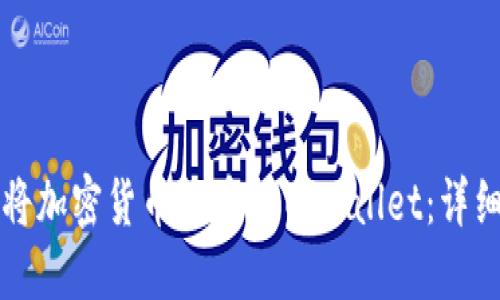 如何将加密货币提币到TPWallet：详细指南