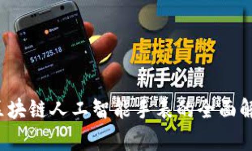 2023年区块链人工智能手表的全面解析与推荐