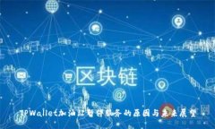 TPWallet加油站暂停服务的原