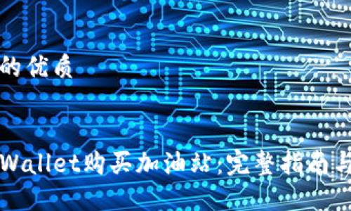 思考一个的优质


如何在TPWallet购买加油站：完整指南与实用技巧