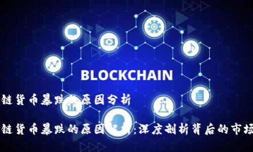 区块链货币暴跌的原因分析

区块链货币暴跌的原因解析：深度剖析背后的市场动荡