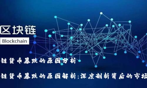 区块链货币暴跌的原因分析

区块链货币暴跌的原因解析：深度剖析背后的市场动荡