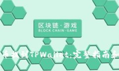 怎么将数字货币提到TPWa