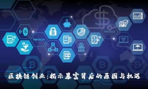 区块链创业：揭示暴富背后的原因与机遇