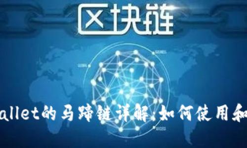 TPWallet的马蹄链详解：如何使用和找寻