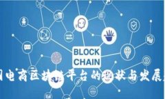 中国电商区块链平台的现