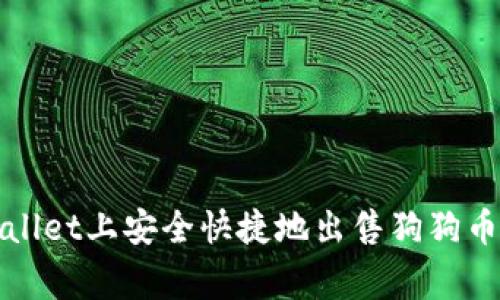 如何在TPWallet上安全快捷地出售狗狗币（Dogecoin）