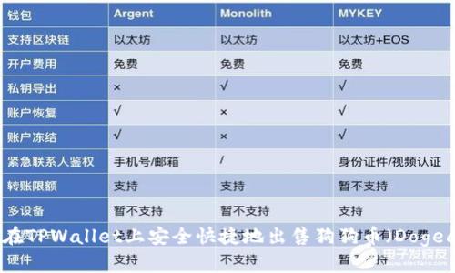 如何在TPWallet上安全快捷地出售狗狗币（Dogecoin）