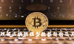 深入理解区块链模型数据